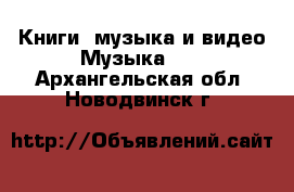 Книги, музыка и видео Музыка, CD. Архангельская обл.,Новодвинск г.